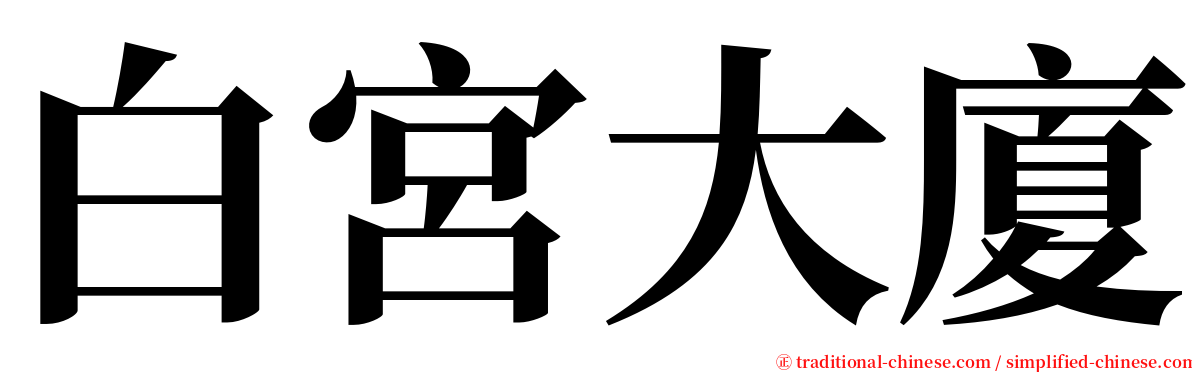 白宮大廈 serif font