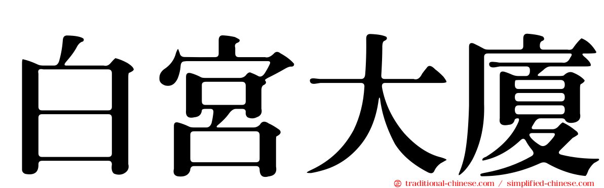 白宮大廈