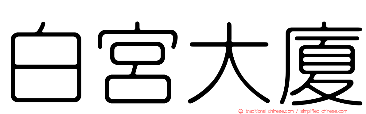 白宮大廈
