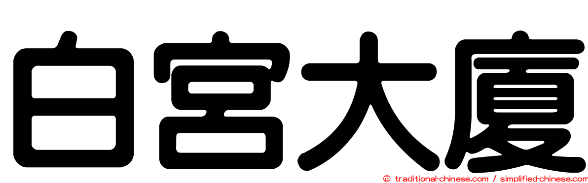 白宮大廈