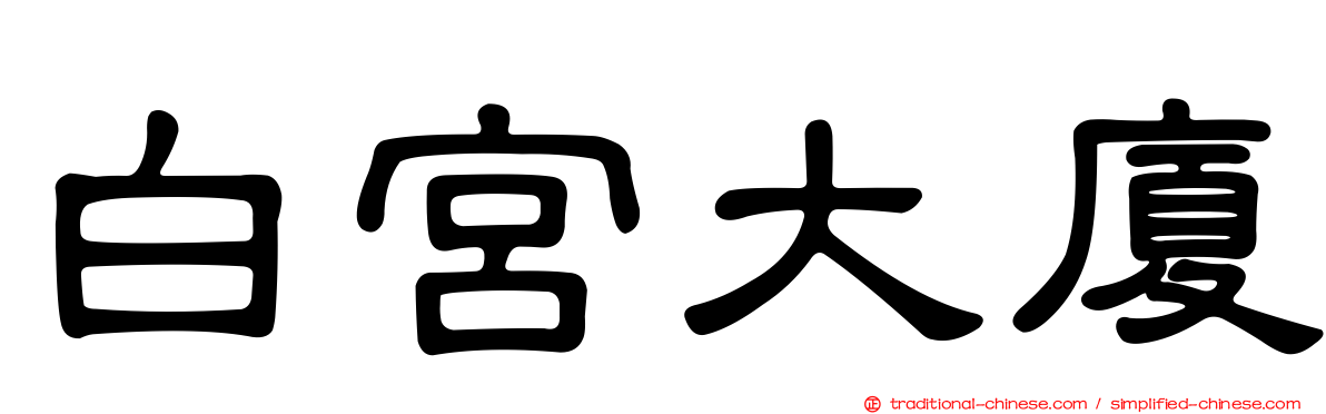 白宮大廈