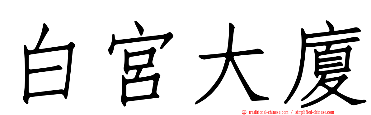 白宮大廈