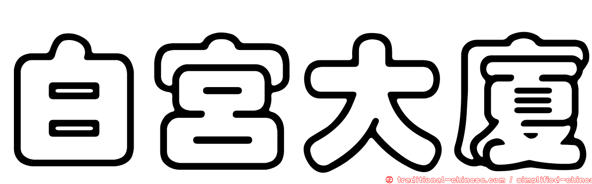 白宮大廈