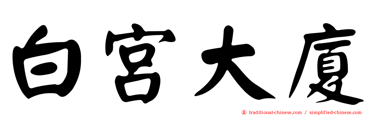 白宮大廈