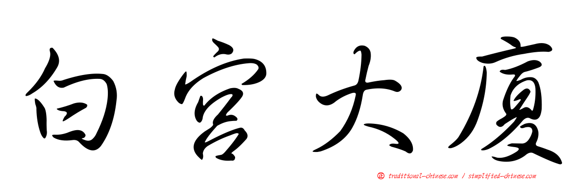 白宮大廈