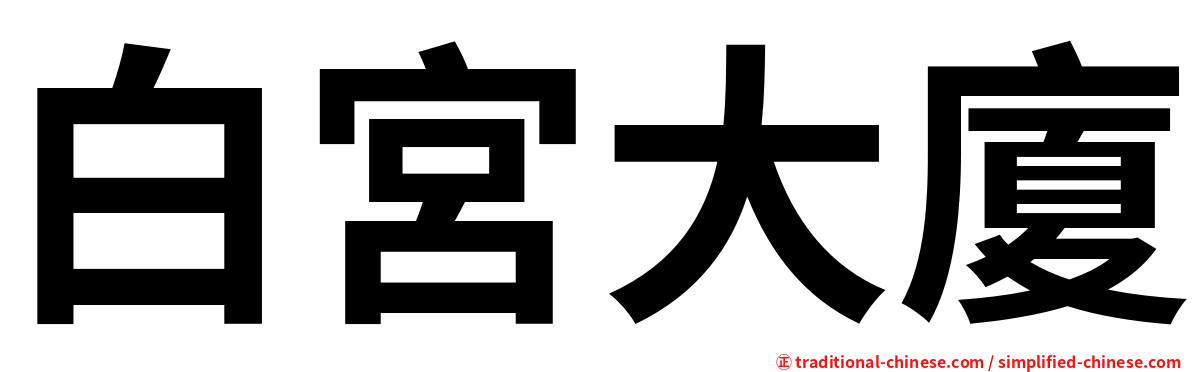 白宮大廈