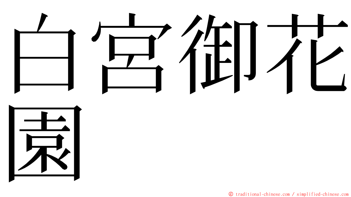 白宮御花園 ming font