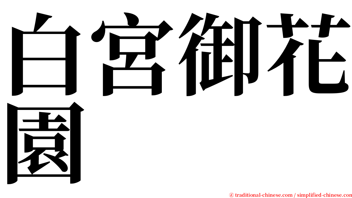 白宮御花園 serif font