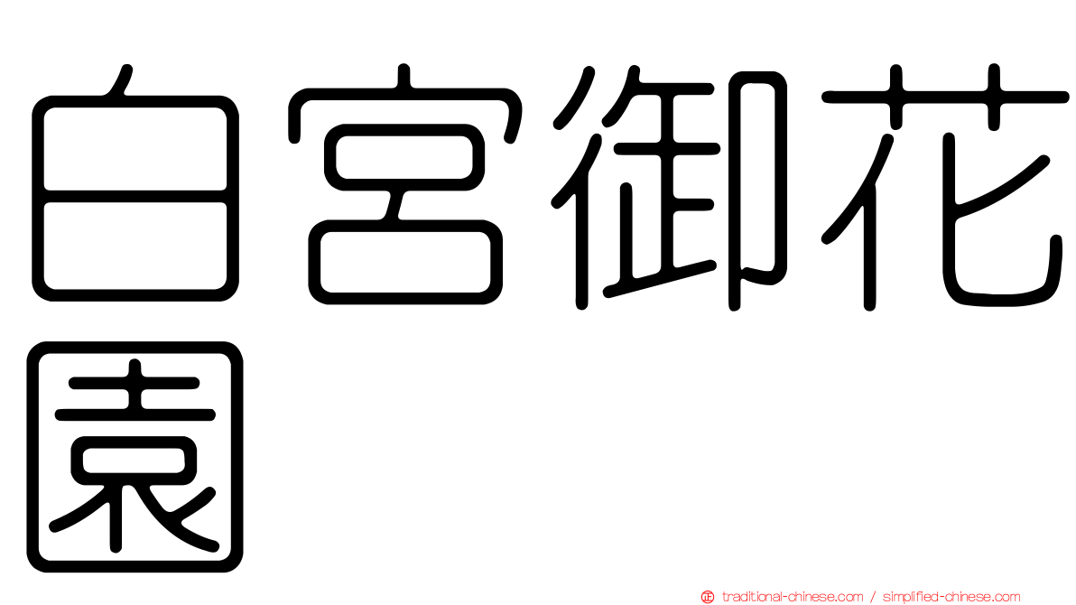 白宮御花園