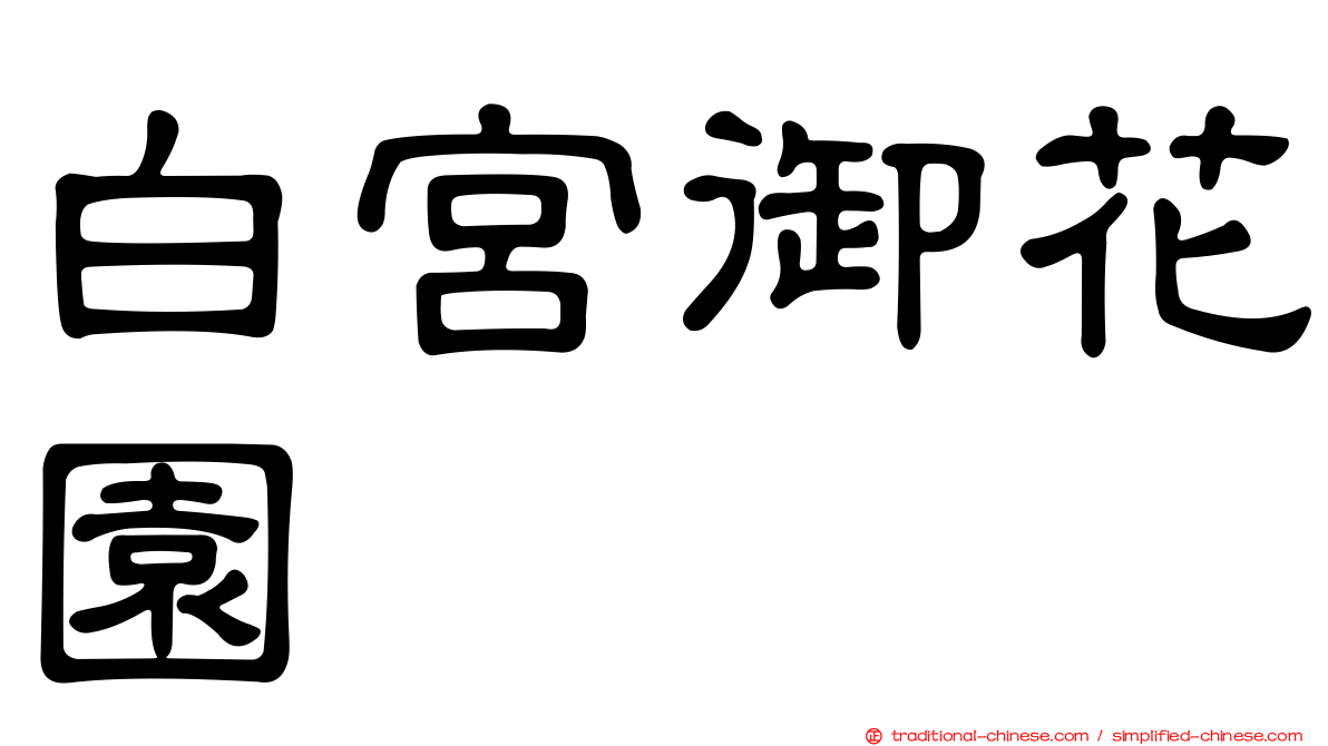 白宮御花園