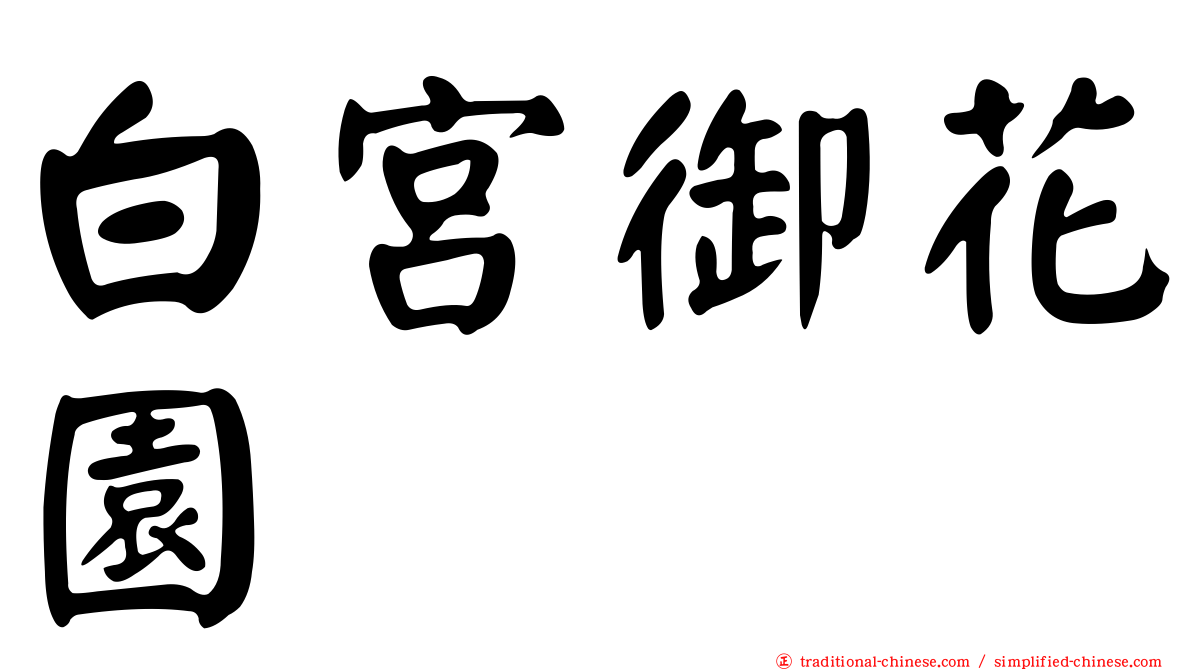 白宮御花園