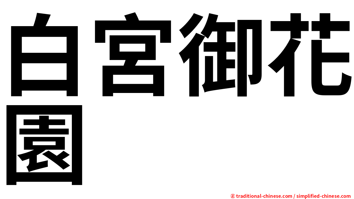 白宮御花園