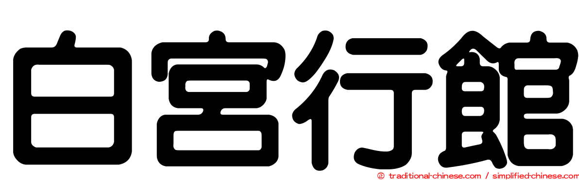 白宮行館