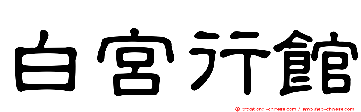 白宮行館