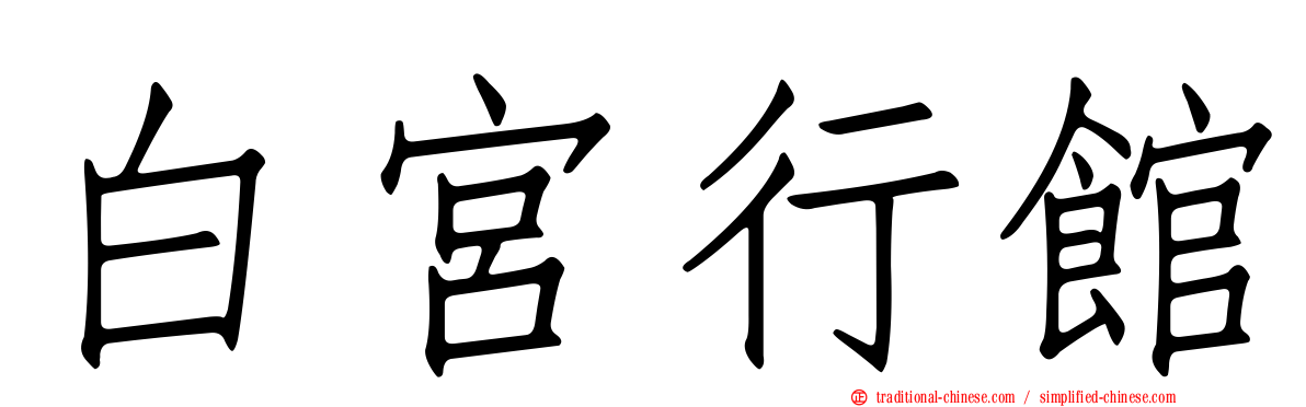 白宮行館