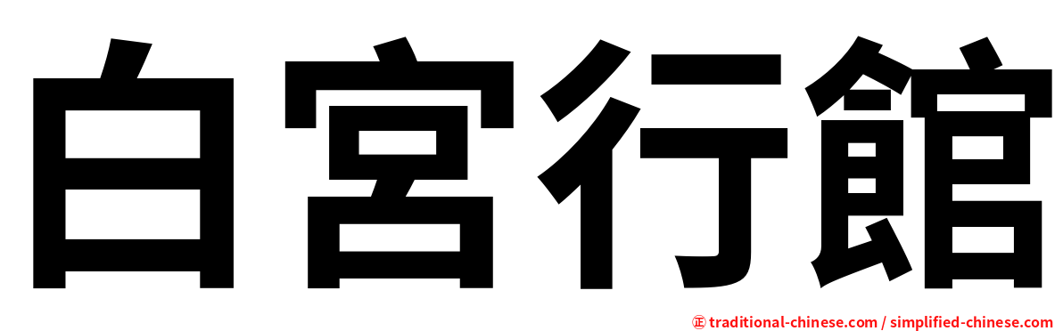 白宮行館