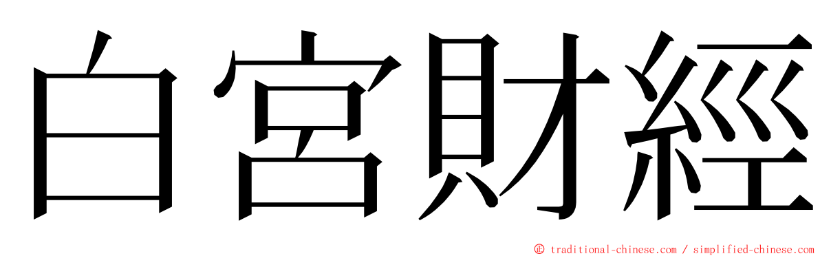 白宮財經 ming font