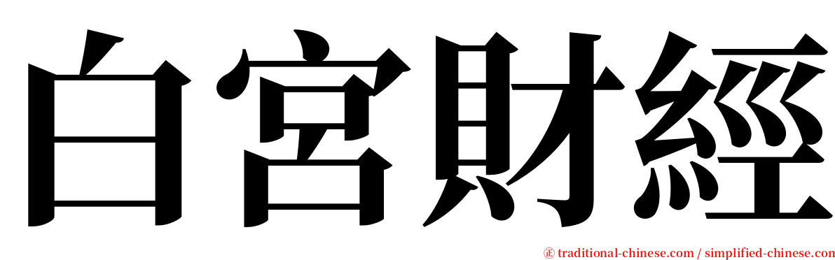 白宮財經 serif font