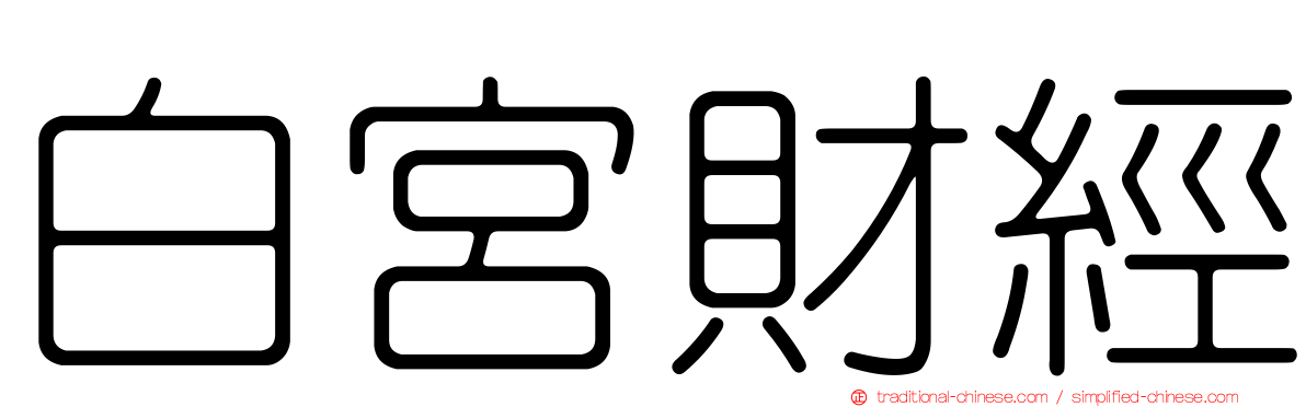白宮財經