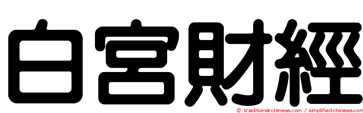白宮財經