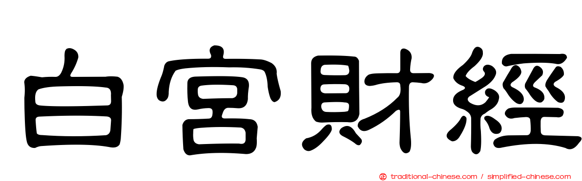 白宮財經