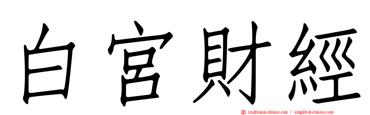 白宮財經