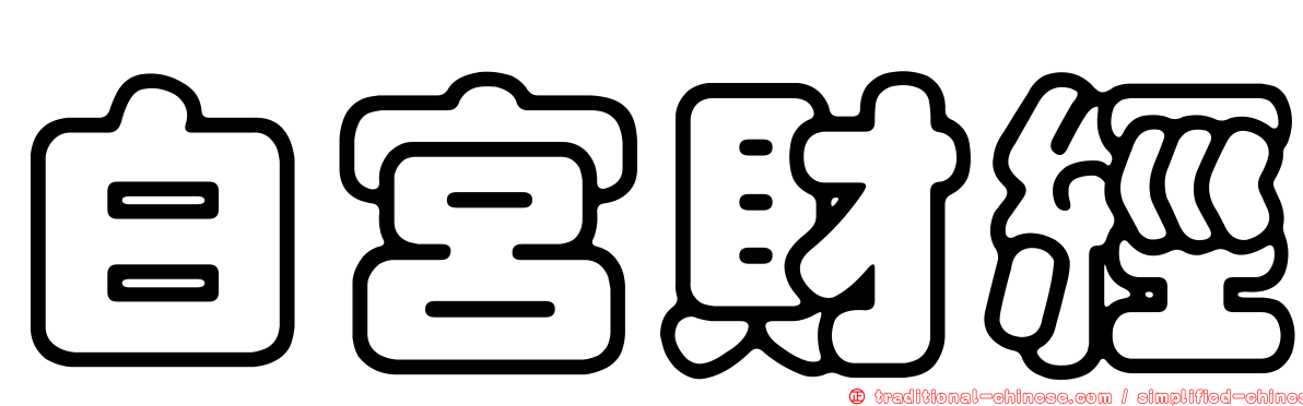 白宮財經