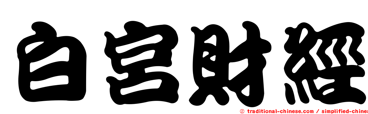 白宮財經