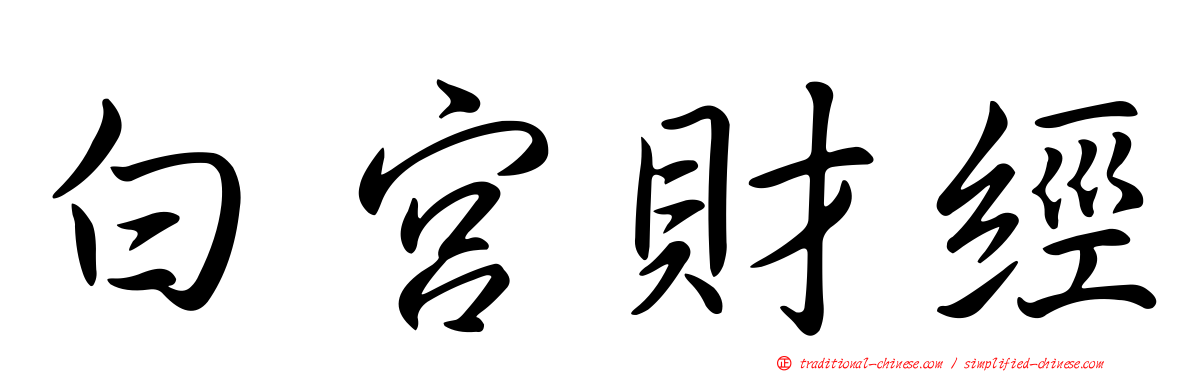 白宮財經