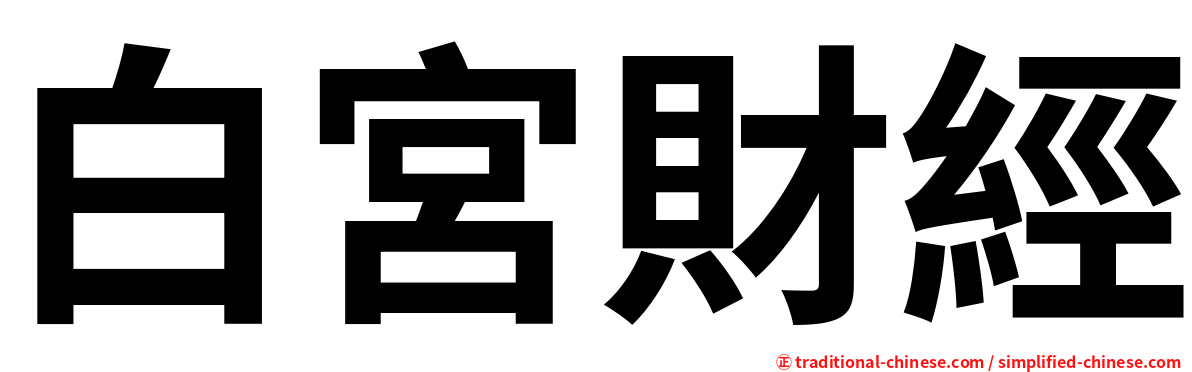 白宮財經