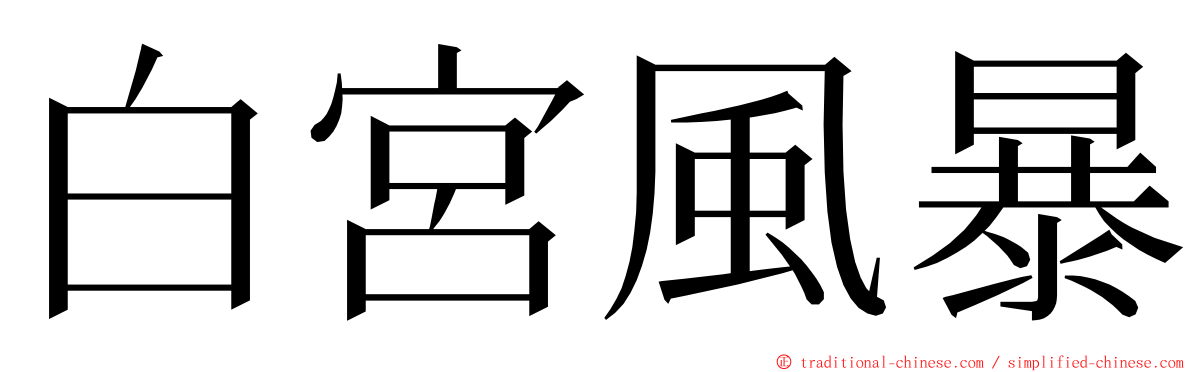 白宮風暴 ming font