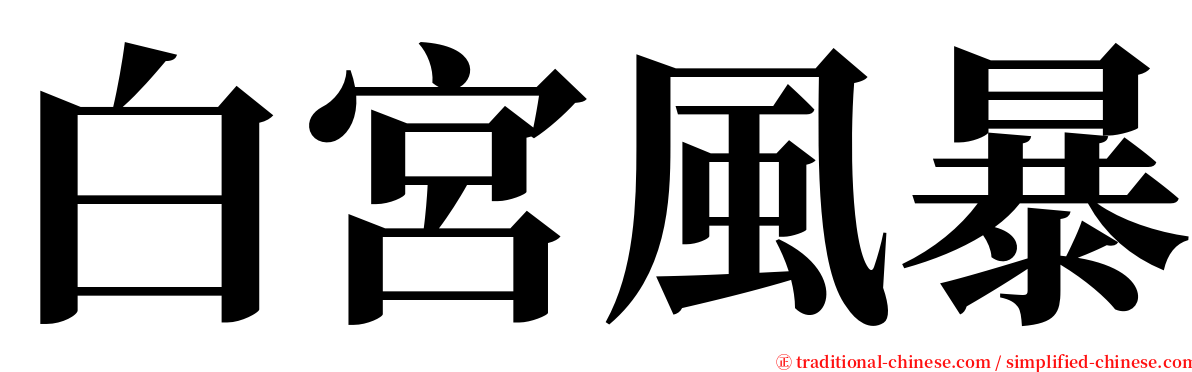 白宮風暴 serif font