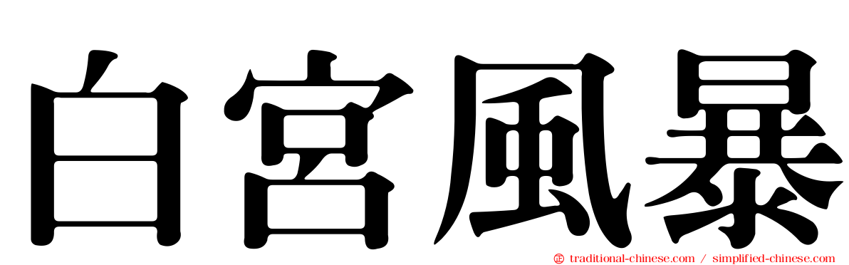 白宮風暴
