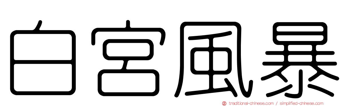 白宮風暴