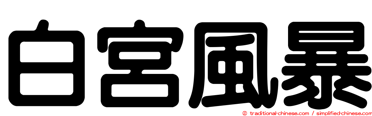 白宮風暴