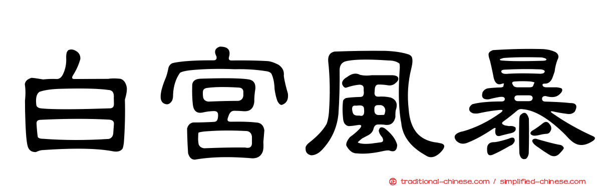 白宮風暴