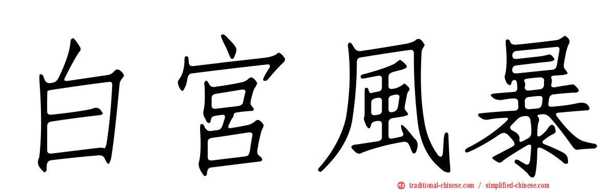 白宮風暴