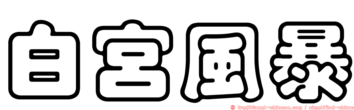 白宮風暴