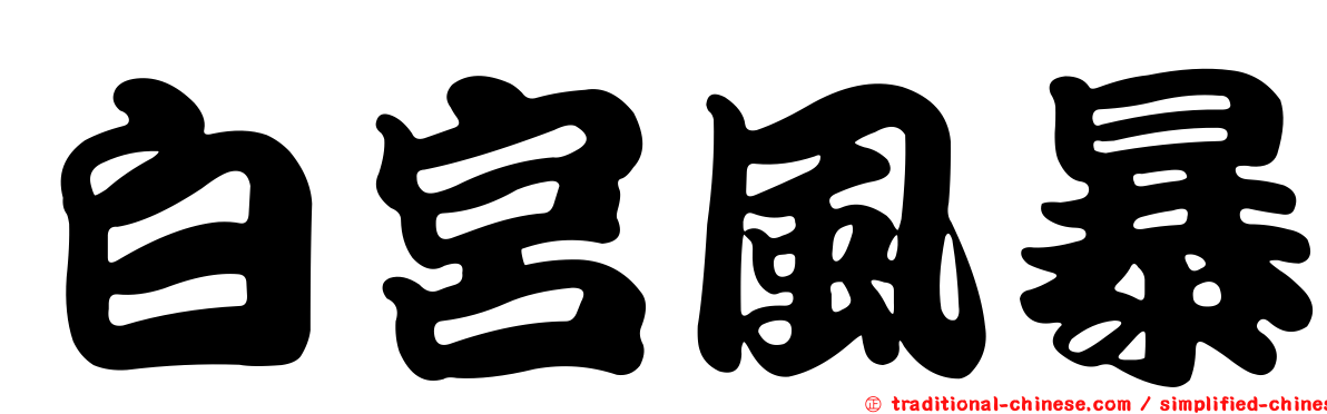 白宮風暴