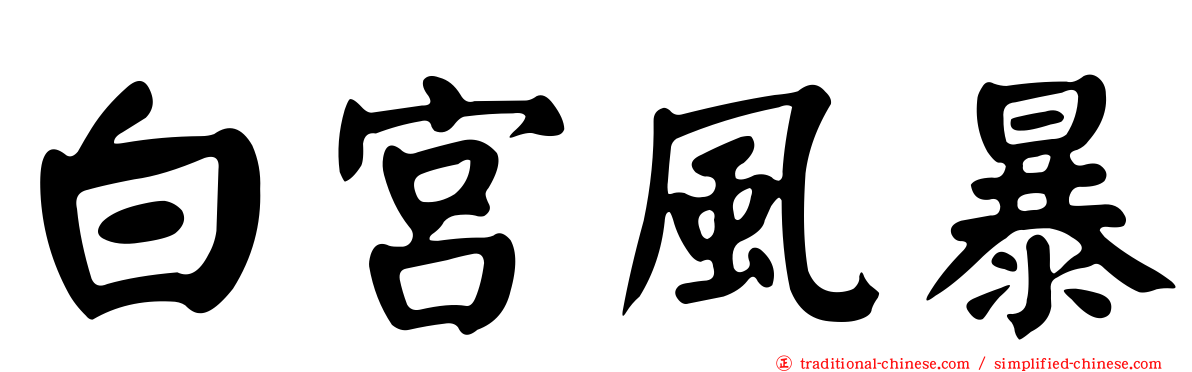 白宮風暴