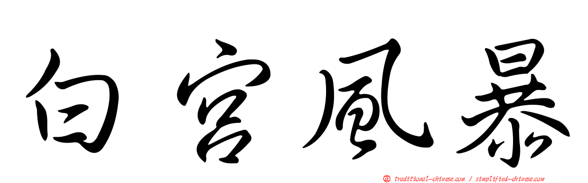 白宮風暴