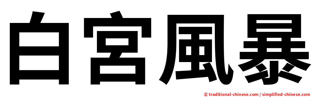 白宮風暴