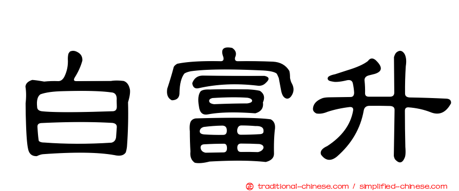 白富升