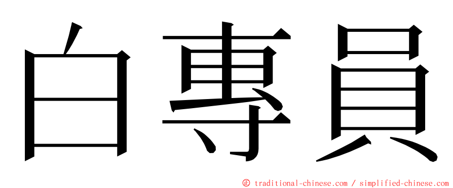 白專員 ming font