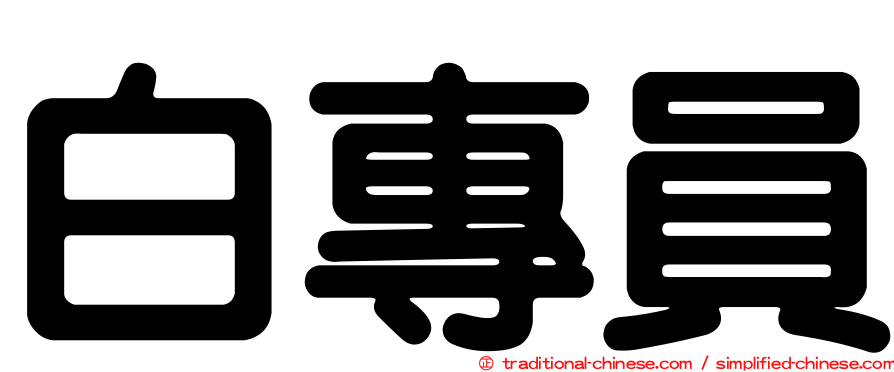 白專員