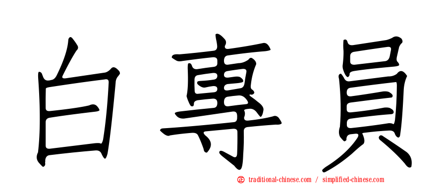 白專員