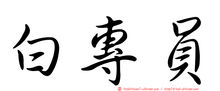 白專員
