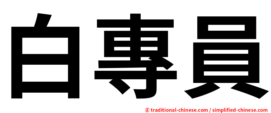 白專員