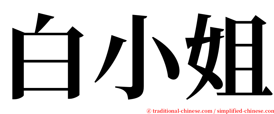 白小姐 serif font