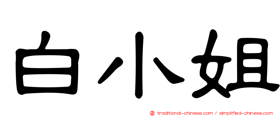 白小姐